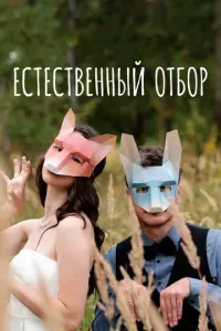 Естественный отбор